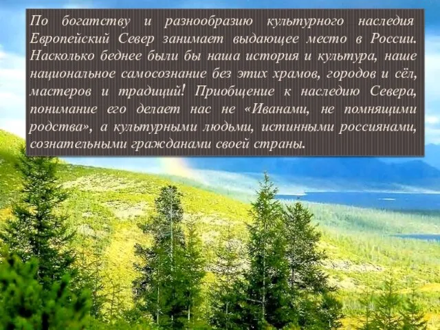 По богатству и разнообразию культурного наследия Европейский Север занимает выдающее место в