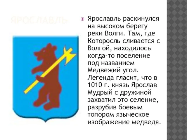 Ярославль Ярославль раскинулся на высоком берегу реки Волги. Там, где Которосль сливается