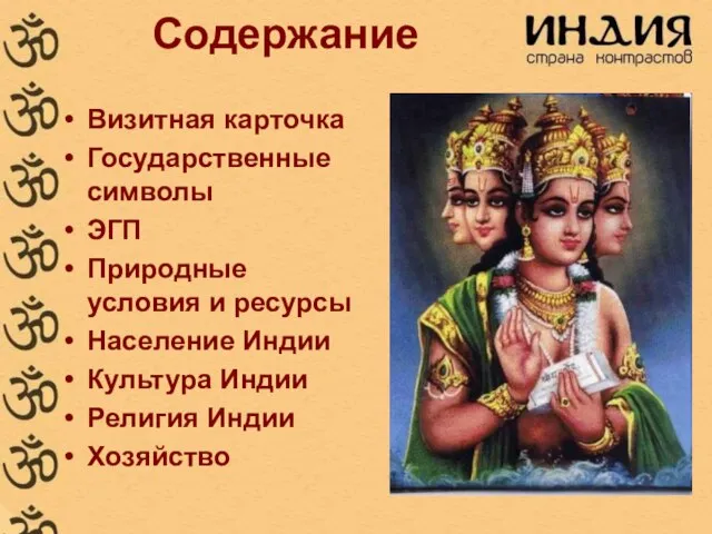 Содержание Визитная карточка Государственные символы ЭГП Природные условия и ресурсы Население Индии