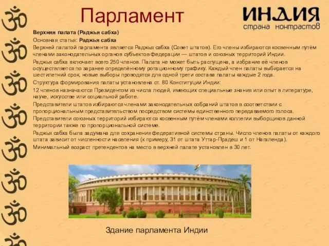 Парламент Верхняя палата (Раджья сабха) Основная статья: Раджья сабха Верхней палатой парламента