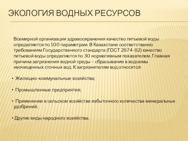 Экология водных ресурсов Всемирной организации здравоохранения качество питьевой воды определяется по 100