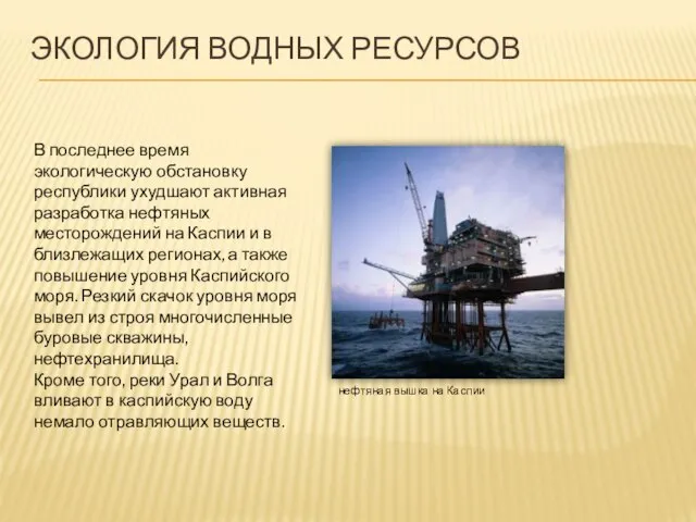 Экология водных ресурсов В последнее время экологическую обстановку республики ухудшают активная разработка