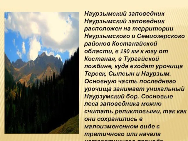 Наурзымский заповедник Наурзымский заповедник расположен на территории Наурзымского и Семиозерского районов Костанайской