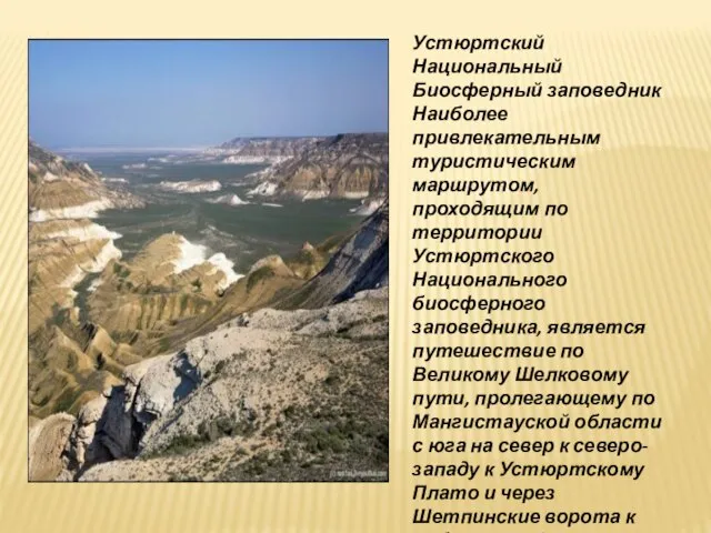 Устюртский Национальный Биосферный заповедник Наиболее привлекательным туристическим маршрутом, проходящим по территории Устюртского