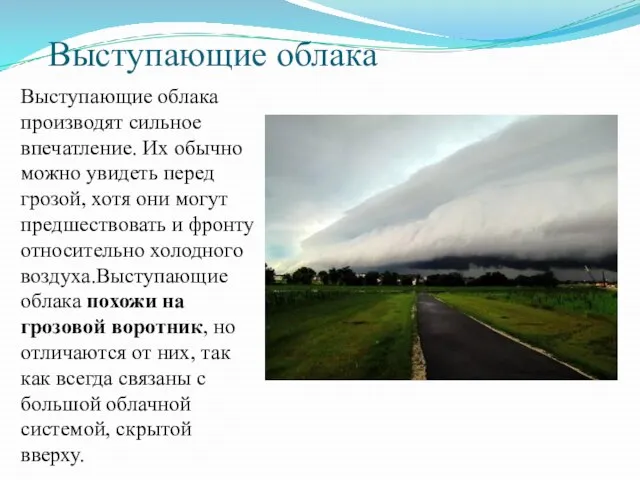 Выступающие облака Выступающие облака производят сильное впечатление. Их обычно можно увидеть перед