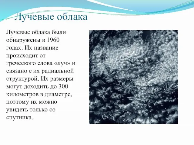 Лучевые облака Лучевые облака были обнаружены в 1960 годах. Их название происходит