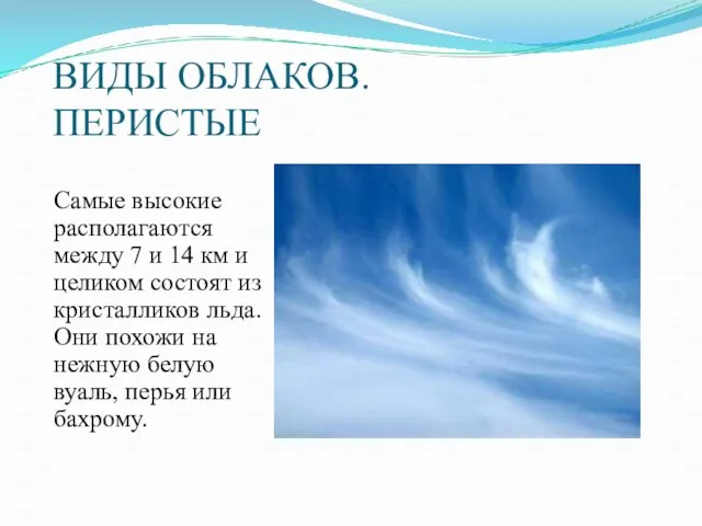 ВИДЫ ОБЛАКОВ. ПЕРИСТЫЕ Самые высокие располагаются между 7 и 14 км и