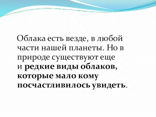 Облака есть везде, в любой части нашей планеты. Но в природе существуют