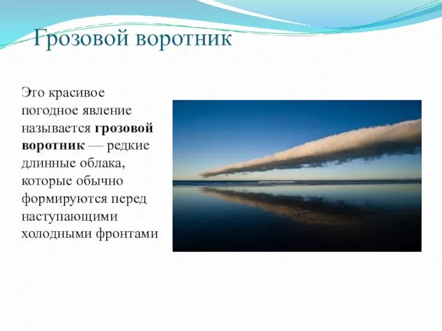 Грозовой воротник Это красивое погодное явление называется грозовой воротник — редкие длинные