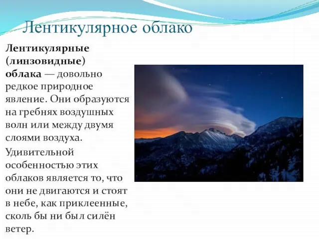 Лентикулярное облако Лентикулярные (линзовидные) облака — довольно редкое природное явление. Они образуются