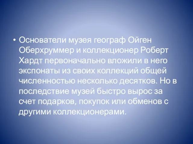 Основатели музея географ Ойген Оберхруммер и коллекционер Роберт Хардт первоначально вложили в