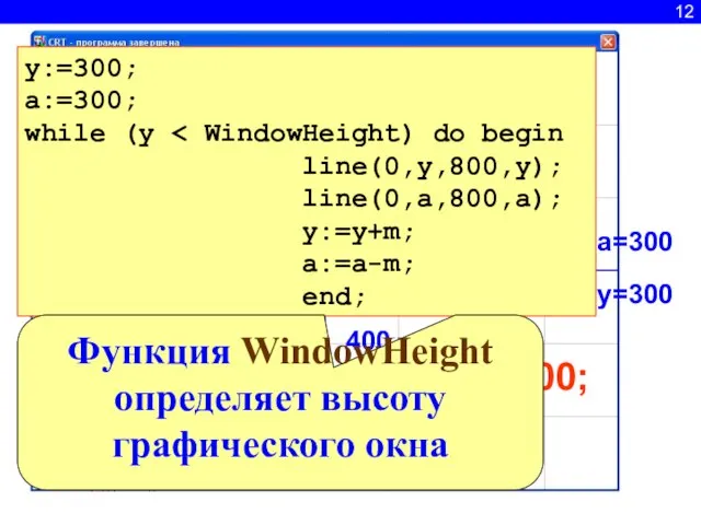 12 y=300 a=300 500 400 200 100 y:=y+100; a:=a-100 y:=300; a:=300; while