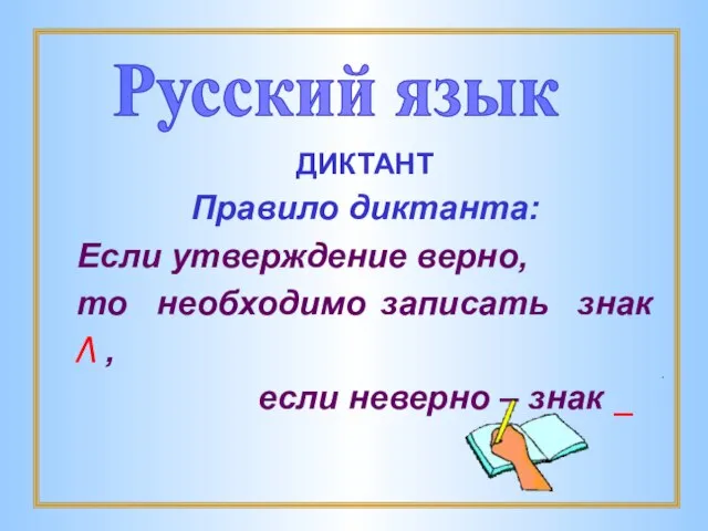 ДИКТАНТ Правило диктанта: Если утверждение верно, то необходимо записать знак /\ ,