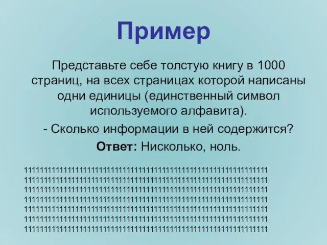 Пример Представьте себе толстую книгу в 1000 страниц, на всех страницах которой