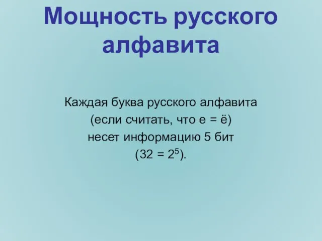 Мощность русского алфавита Каждая буква русского алфавита (если считать, что е =