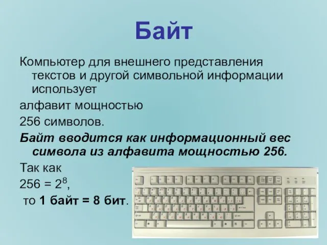 Байт Компьютер для внешнего представления текстов и другой символьной информации использует алфавит