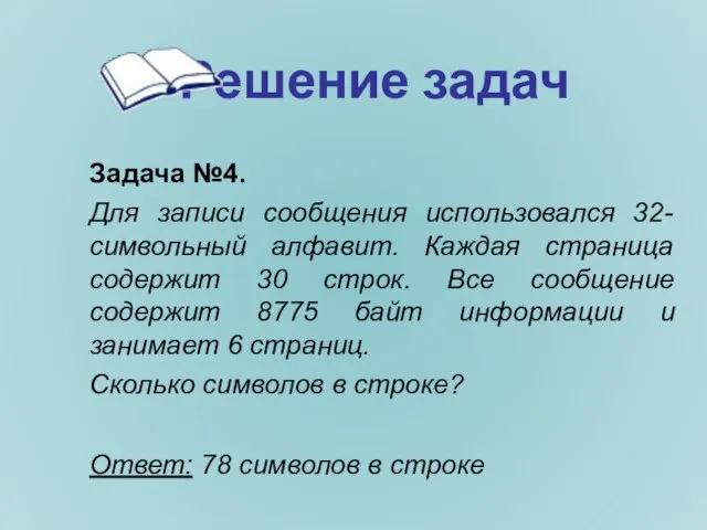 Решение задач Задача №4. Для записи сообщения использовался 32-символьный алфавит. Каждая страница