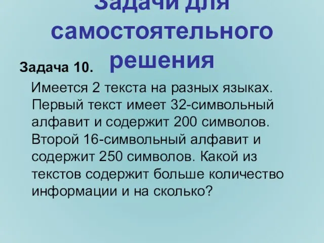 Задача 10. Имеется 2 текста на разных языках. Первый текст имеет 32-символьный