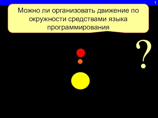 ? 1 Можно ли организовать движение по окружности средствами языка программирования