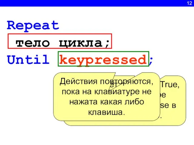 12 Repeat тело цикла; Until keypressed; Возвращает значение Тruе, если на клавиатуре