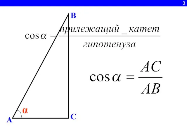 3 A C B α