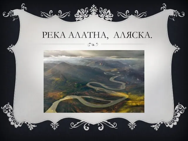 Река Алатна, Аляска.