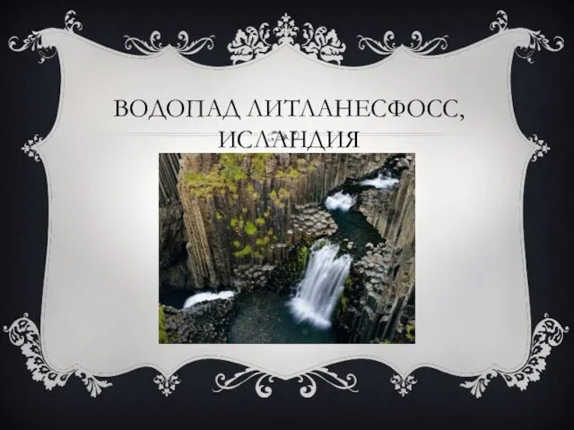 Водопад Литланесфосс, Исландия