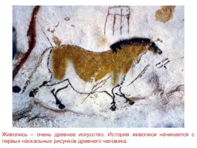 Живопись – очень древнее искусство. История живописи начинается с первых наскальных рисунков древнего человека.
