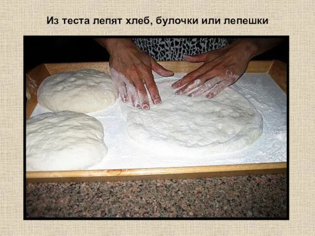 Из теста лепят хлеб, булочки или лепешки