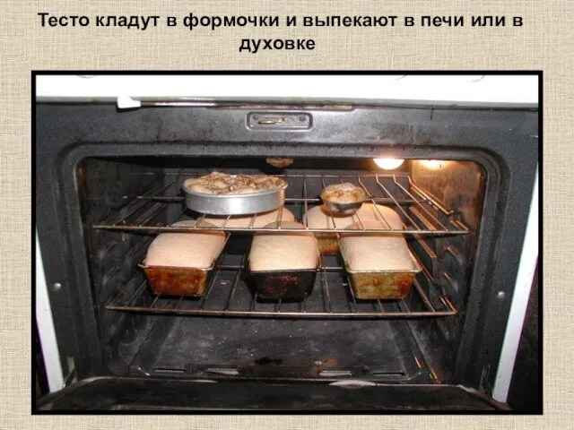 Тесто кладут в формочки и выпекают в печи или в духовке