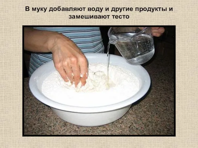 В муку добавляют воду и другие продукты и замешивают тесто