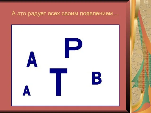 А это радует всех своим появлением…