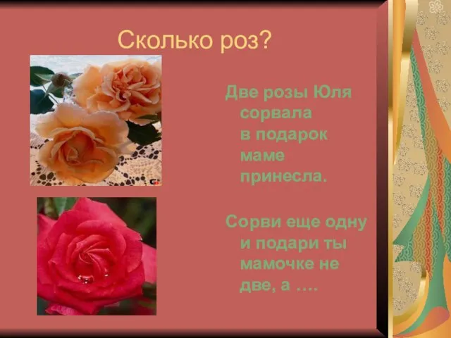Сколько роз? Две розы Юля сорвала в подарок маме принесла. Сорви еще