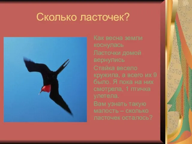 Сколько ласточек? Как весна земли коснулась Ласточки домой вернулись Стайка весело кружила,