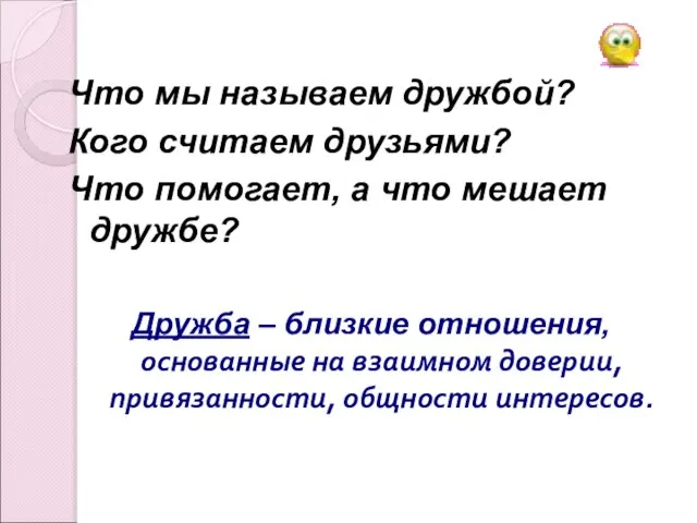 Что мы называем дружбой? Кого считаем друзьями? Что помогает, а что мешает