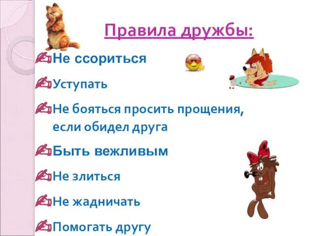 Правила дружбы: Не ссориться Уступать Не бояться просить прощения, если обидел друга