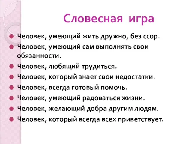 Словесная игра Человек, умеющий жить дружно, без ссор. Человек, умеющий сам выполнять