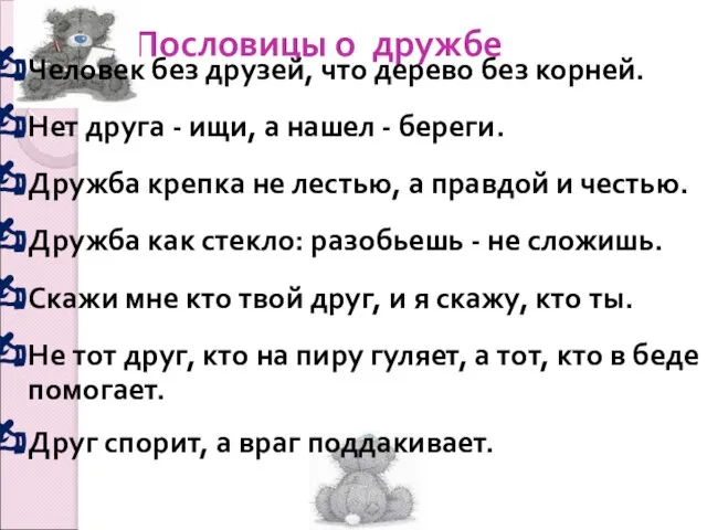 Пословицы о дружбе Человек без друзей, что дерево без корней. Нет друга