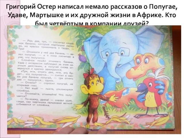 Григорий Остер написал немало рассказов о Попугае, Удаве, Мартышке и их дружной