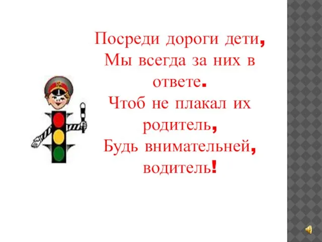 Посреди дороги дети, Мы всегда за них в ответе. Чтоб не плакал