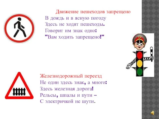 Движение пешеходов запрещено В дождь и в ясную погоду Здесь не ходят