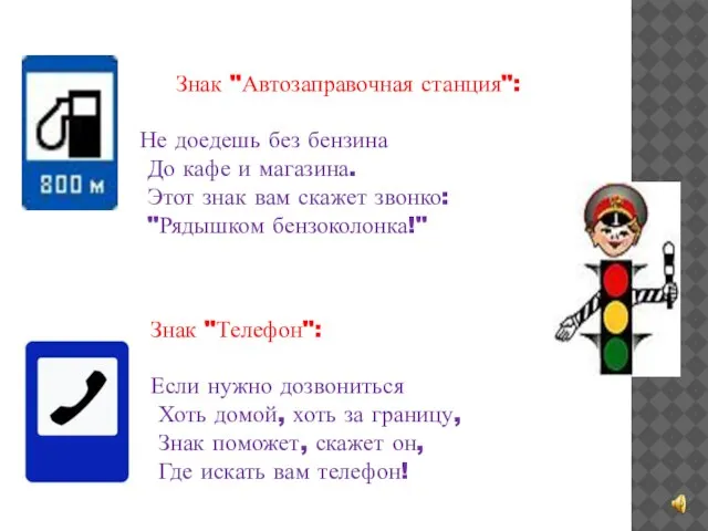 Знак "Автозаправочная станция": Не доедешь без бензина До кафе и магазина. Этот