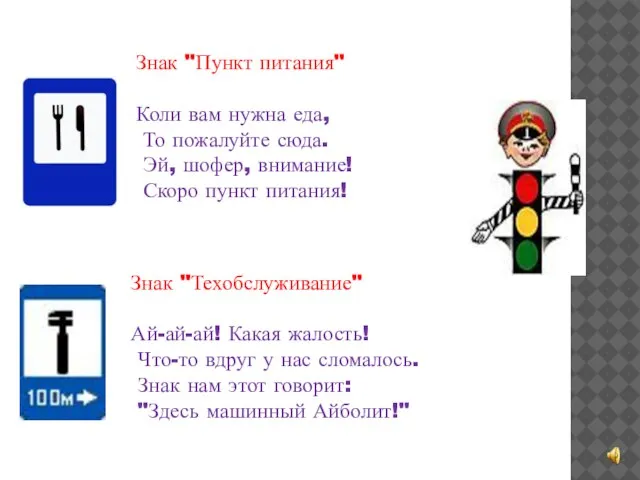 Знак "Пункт питания" Коли вам нужна еда, То пожалуйте сюда. Эй, шофер,