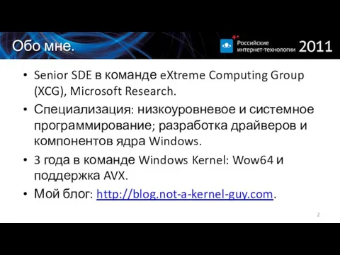 Обо мне. Senior SDE в команде eXtreme Computing Group (XCG), Microsoft Research.