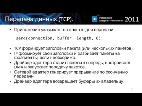 Передача данных (TCP). Приложение указывает на данные для передачи: send(connection, buffer, length,
