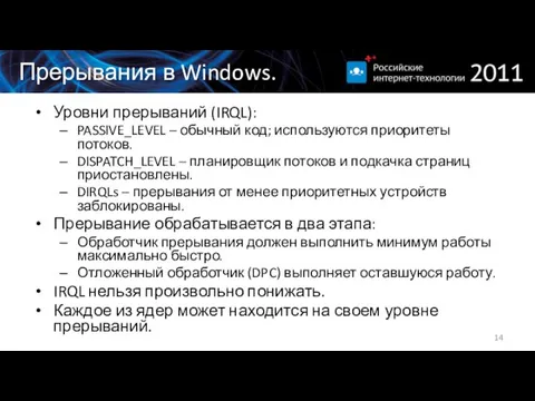Прерывания в Windows. Уровни прерываний (IRQL): PASSIVE_LEVEL – обычный код; используются приоритеты