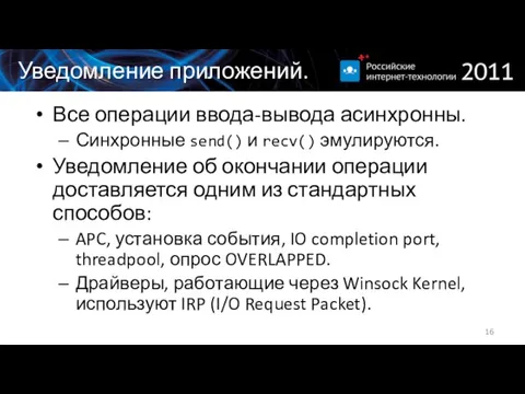 Уведомление приложений. Все операции ввода-вывода асинхронны. Синхронные send() и recv() эмулируются. Уведомление