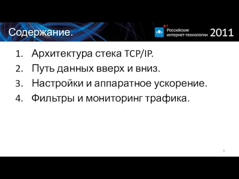 Содержание. Архитектура стека TCP/IP. Путь данных вверх и вниз. Настройки и аппаратное