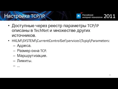 Настройка TCP/IP. Доступные через реестр параметры TCP/IP описаны в TechNet и множестве