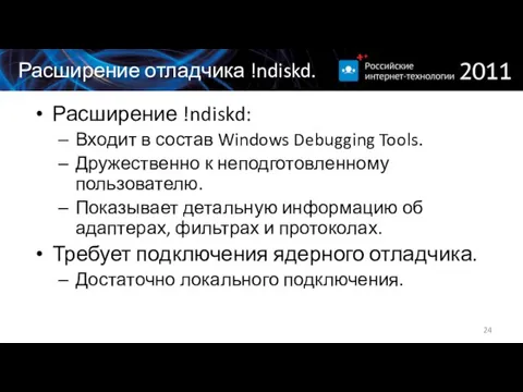 Расширение отладчика !ndiskd. Расширение !ndiskd: Входит в состав Windows Debugging Tools. Дружественно